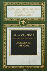 Книга Элементы мысли