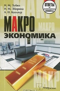 Книга Макроэкономика. Ответы на экзаменационные вопросы