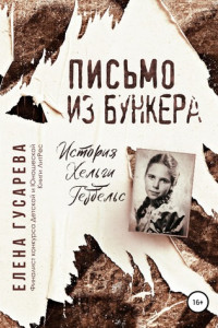 Книга Письмо из бункера