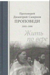 Книга Проповеди 1995-1996. Жить по вере