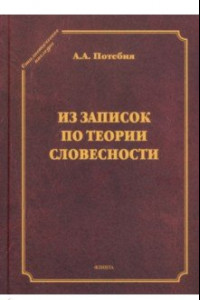 Книга Из записок по теории словесности. Поэзия и проза. Тропы и фигуры. Мышление поэтическое и мифическое