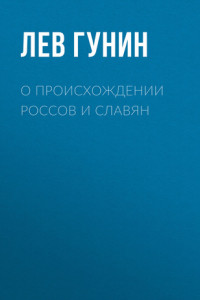 Книга О происхождении россов и славян