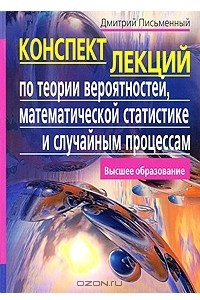 Книга Конспект лекций по теории вероятностей, математической статистике и случайным процессам