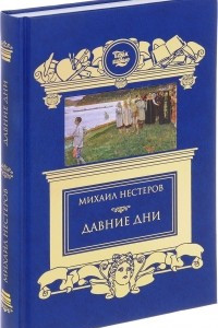 Книга Давние дни. Встречи и воспоминания