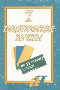 Книга Тематические зачеты по русскому языку. 7 класс