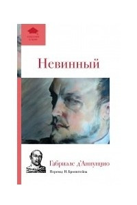 Книга Невинный