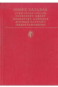 Книга Отец Горио. Гобсек. Полковник Шабер. Покинутая женщина. Брачный контракт. Обедня безбожника