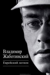 Книга Еврейский легион