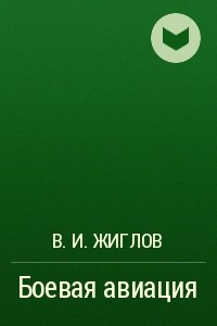 Книга Боевая авиация