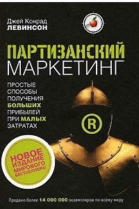 Книга Партизанский маркетинг. Простые способы получения больших прибылей при малых затратах