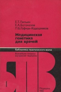 Книга Медицинская генетика для врачей