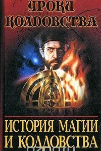 Книга История магии и колдовства