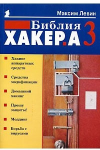 Книга Библия хакера 3