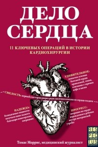Книга Дело сердца. 11 ключевых операций в истории кардиохирургии