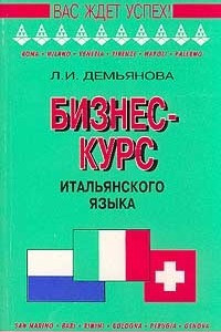 Книга Бизнес-курс итальянского языка