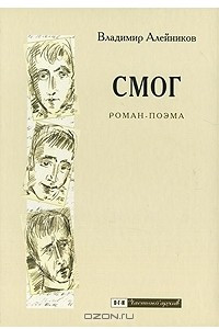 Книга СМОГ