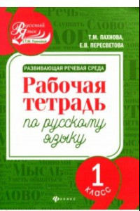 Книга Развивающая речевая среда. Русский язык. 1 класс. Рабочая тетрадь