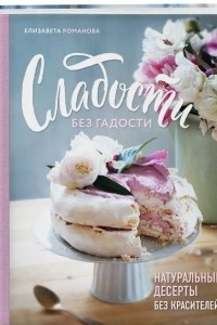 Книга Сладости без гадости