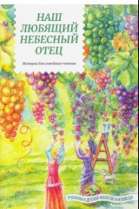 Книга Наш любящий Небесный Отец. Истории для семейного чтения