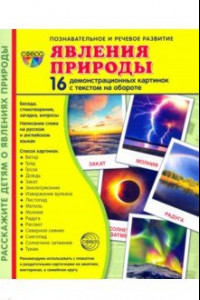 Книга Явления природы. 16 демонстрационных картинок