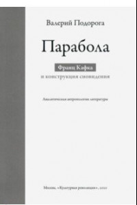 Книга Парабола. Франц Кафка и конструкция сновидения. Аналитическая антропология литературы