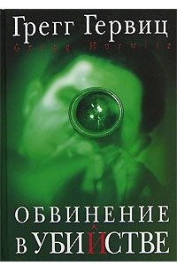 Книга Обвинение в убийстве