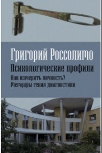 Книга Психологические профили. Как измерить личность? Мемуары гения диагностики