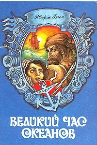 Книга Великий час океанов. В двух томах. Том 1