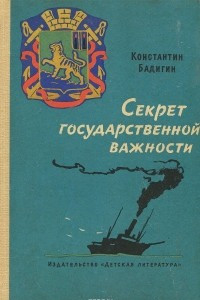 Книга Секрет государственной важности