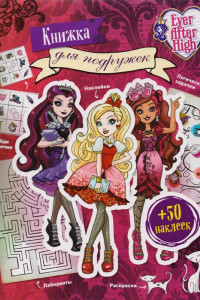 Книга Ever After High. Книжка для подружек. Наклейки. Игры. Раскраски