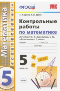 Книга Контрольные работы по математике. 5 класс. К учебнику С. М. Никольского и др. 