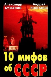 Книга 10 мифов об СССР