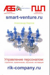 Книга Управление персоналом. Стратегия, привлечение, обучение, мотивация