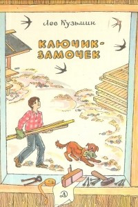 Книга Ключик-замочек