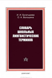 Книга Словарь школьных лингвистических терминов