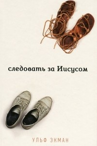 Книга Следовать за Иисусом