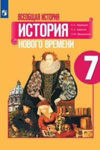 Книга Юдовская. Всеобщая история. История Нового времени. 7 класс. Учебник.