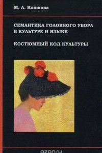 Книга Семантика головного убора в культуре и языке. Костюмный код культуры