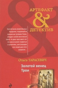 Книга Золотой венец Трои