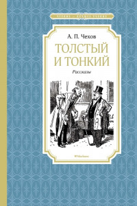 Книга Толстый и тонкий