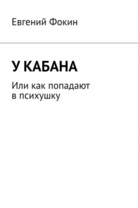 Книга У кабана. Или как попадают в психушку