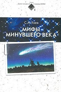 Книга Мифы минувшего века