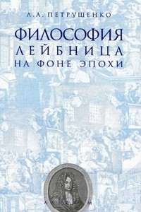 Книга Философия Лейбница на фоне эпохи