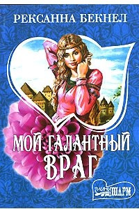 Книга Мой галантный враг