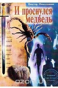 Книга И проснулся медведь