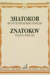 Книга Знатоков. Фортепианые пьесы