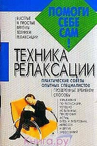 Книга Техника релаксации