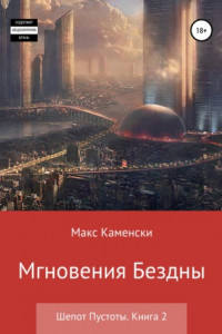 Книга Шепот Пустоты. Книга 2. Мгновения бездны