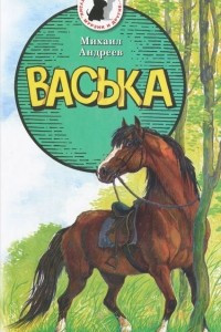 Книга Васька