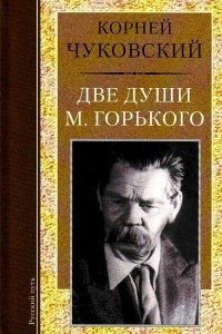 Книга Две души М. Горького